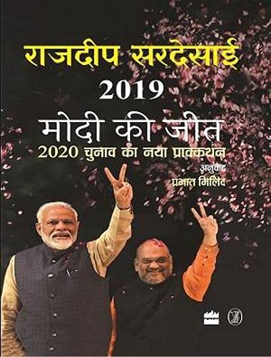 2019 Modi Ki Jeet by Rajdeep Sardesai