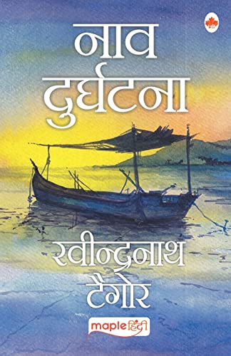 Naav Durghatna (Hindi) by Rabindranath Tagore