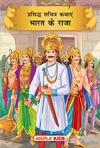 Tales of Indian Kings (Hindi) (Illustrated Stories) - for children by Maple Press In House