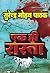 एक ही रास्ता