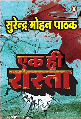 एक ही रास्ता