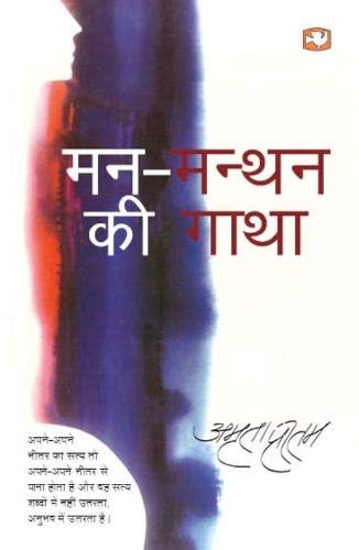 Man-Manthan Ki Gatha