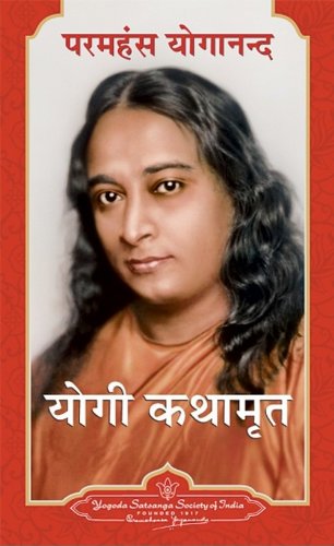 Autobiography Of A Yogi (Complete Hindi Edition) - Hindi by Paramhansa Yogananda