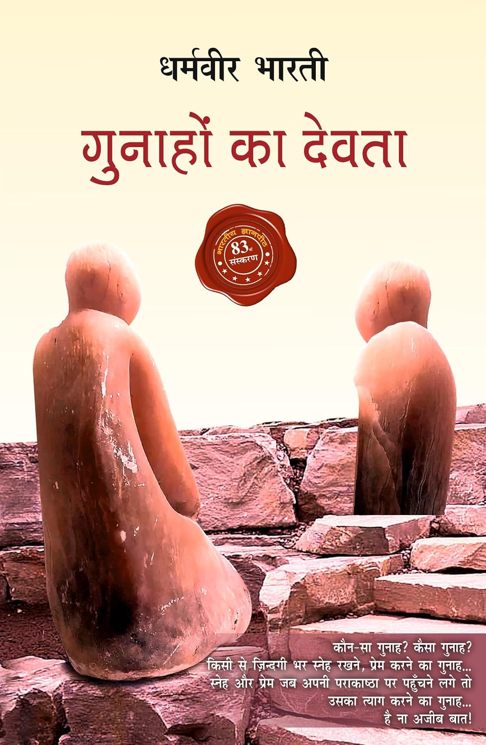गुनाहों का देवता [Gunahon Ka Devta]