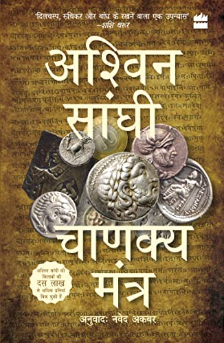 Chanakya Mantra (Chanakya's Chant): Bharat Series 2