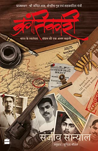 क्रांतिकारी - भारत के स्वतंत्रता संग्राम की एक अलग कहानी