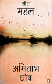 शीश महल by Kanan Jhingan Amitabh Ghosh