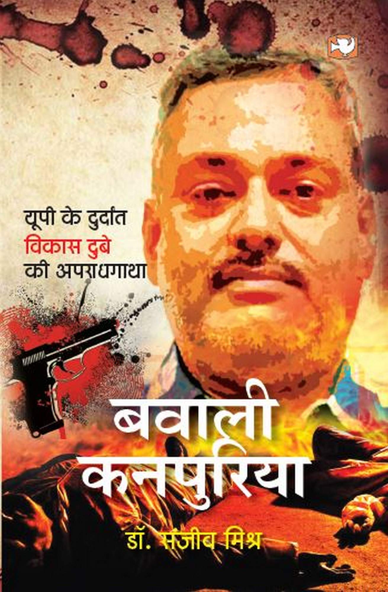 Bawali Kanpuriya/बवाली कनपुरिया: UP Ke Durdant Vikas Dubey Ki Apradhgatha/यूपी के दुर्दांत विकास दुबे की अपराधगाथा