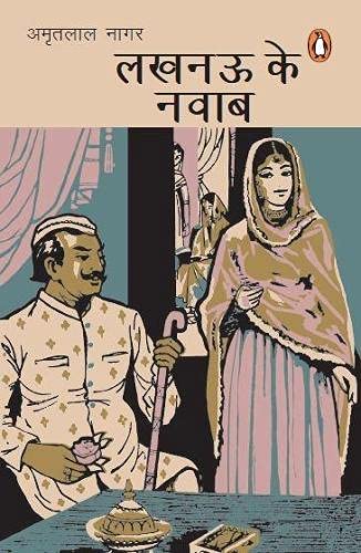 Lucknow Ke Nawab by Amritlal Nagar
