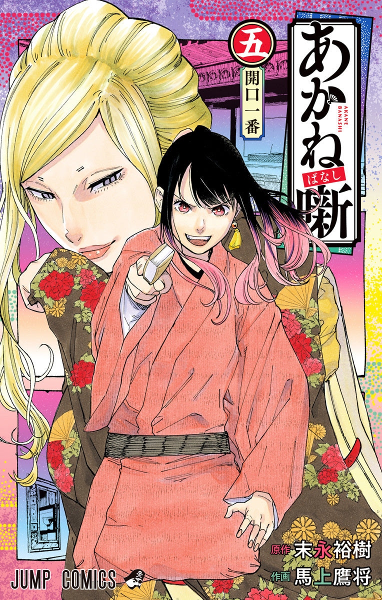 Akane-banashi, Vol. 5