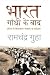 भारत गाँधी के बाद: दुनिया के विशालतम लोकतंत्र का इतिहास [Bharat Gandhi Ke Baad: Duniya ke Vishalatam Loktantr ka Itihaas]