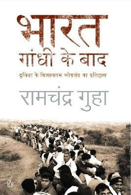 भारत गाँधी के बाद: दुनिया के विशालतम लोकतंत्र का इतिहास [Bharat Gandhi Ke Baad: Duniya ke Vishalatam Loktantr ka Itihaas]