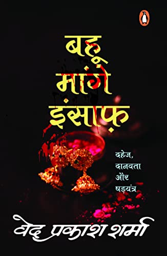 Bahu Maange Insaaf