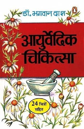 Aayurvedic Chikitsa by Dr. Bhagwan Dash