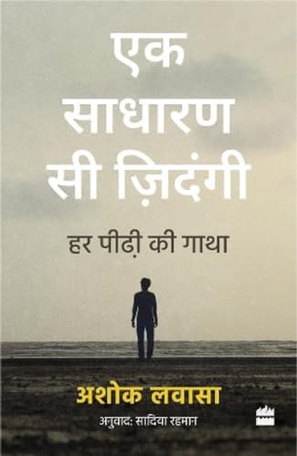 Ek Sadharan Si Zindagi : Har Peedhi ki Gatha