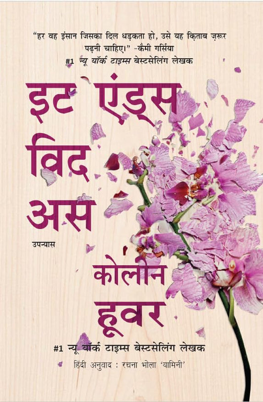 इट एंड्स विद अस [It Ends With Us]