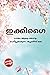 Ikigai in Malayalam (ഇക്കിഗൈ)