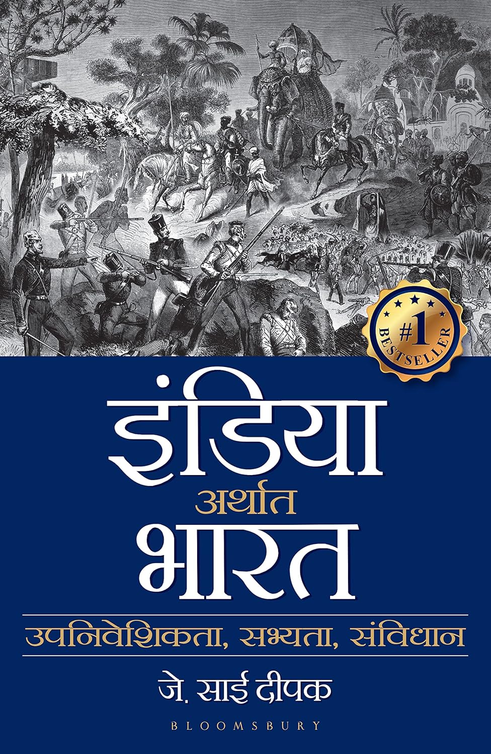 इंडिया अर्थात भारत: उपनिवेशिकता, सभ्यता, संविधान