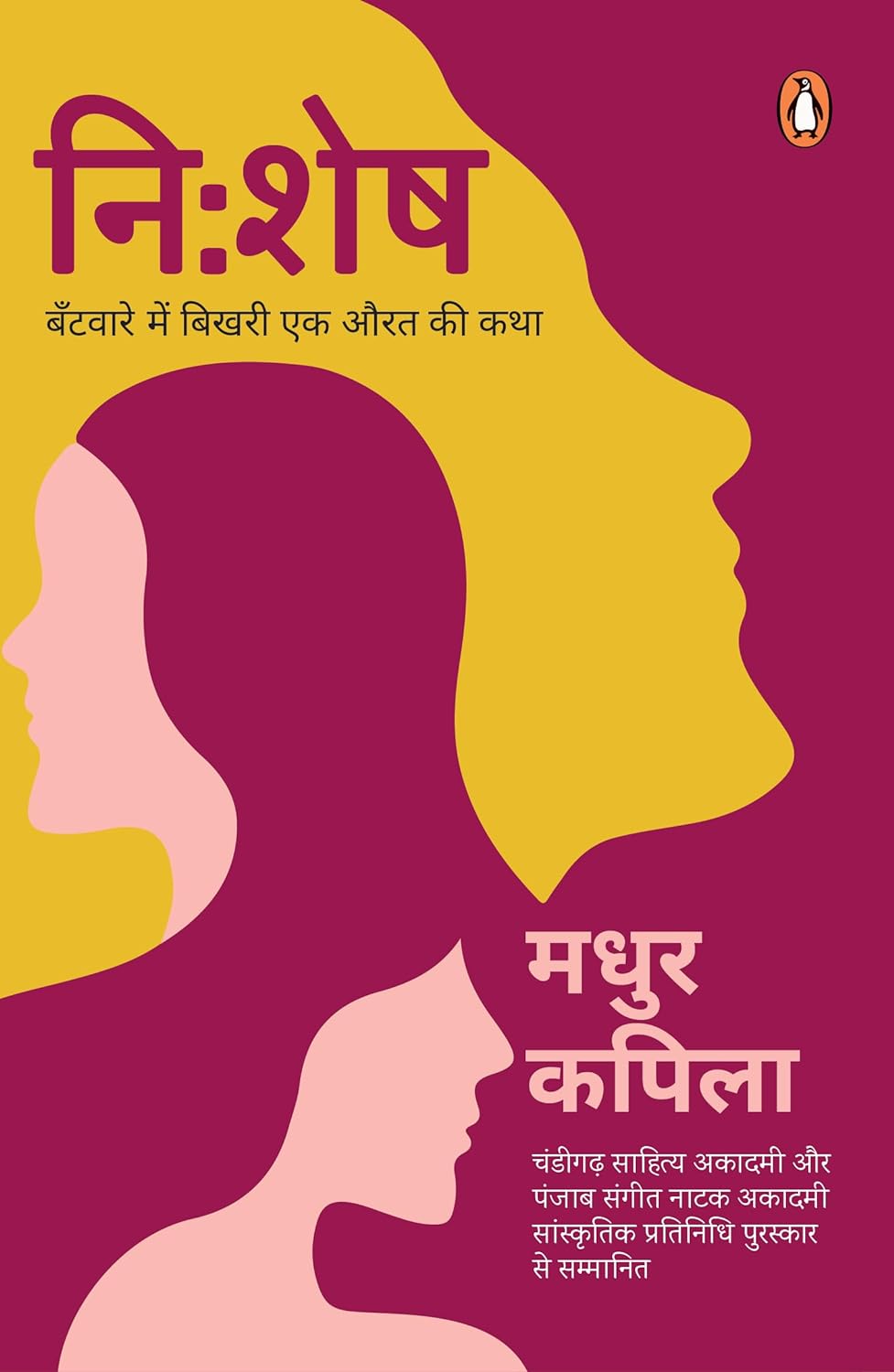 नि:शेष: बंटवारे में बिखरी एक औरत की कथा [Nishesh: Bantware Mein Bikhari Ek Aurat Ki Katha]