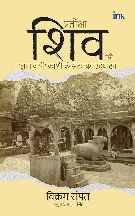 प्रतीक्षा शिव की: ज्ञान वापी काशी के सत्य का उद्घाटन