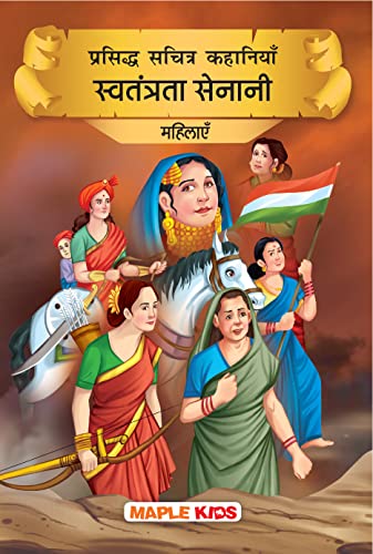 Indian Freedom Fighters Women (Illustrated) (Hindi) - Story Book for Kids - Rani Laxmibai, Bikaji Cama, Begum Hazrat Mahal etc. by Maple Press In House