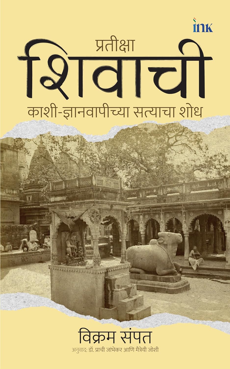 प्रतीक्षा शिवाची: काशी-ज्ञानवापीच्या सत्याचा शोध [Pratiksha Shivachi: Kashi-Gyanvapichya Satyacha Shodh] by Vikram Sampath