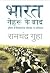 भारत नेहरू के बाद: दुनिया के विशालतम लोकतंत्र का इतिहास [Bharat Nehru ke Baad: Duniya ke Vishaaltam Loktantra ka Itihaas]