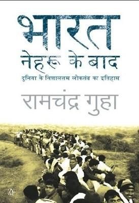 भारत नेहरू के बाद: दुनिया के विशालतम लोकतंत्र का इतिहास [Bharat Nehru ke Baad: Duniya ke Vishaaltam Loktantra ka Itihaas]