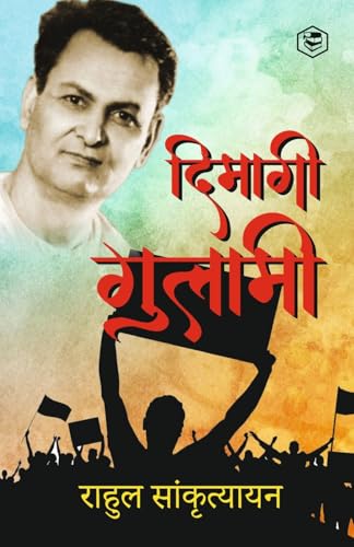 दिमागी गुलामी Dimagi Gulami