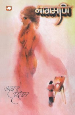 नागमणि [Nagmani]