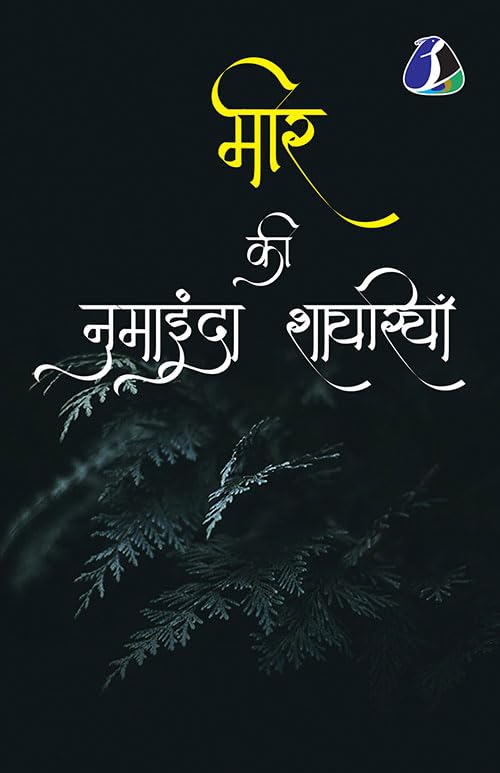 Mir Taqi Mir मीर की नुमाइंदा शायरियाँ