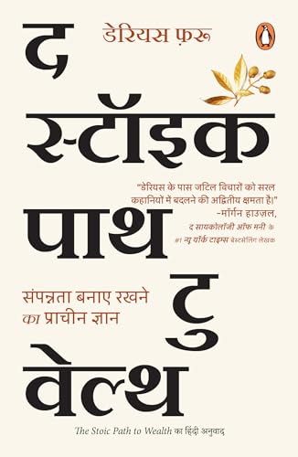द स्टॉइक पाथ टु वेल्थ