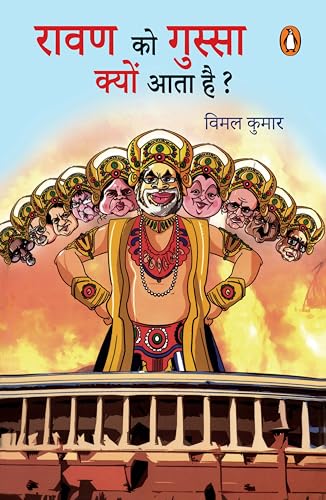 Ravan Ko Gussa Kyon Aata Hai by Vimal Kumar