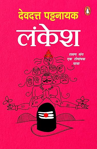 लंकेश: रावण संग एक रोमांचक यात्रा