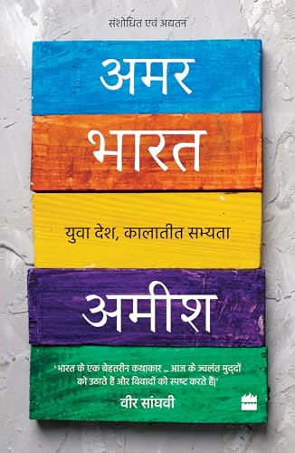 Amar Bharat : Yuva Desh Kalatit Sabhyta