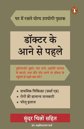 Doctor Ke Aane Se Pahle by Dr. Lakshmi Narayan Sharma