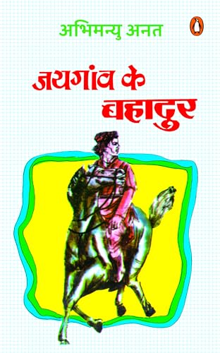 Jayganw Ke Bahadur
