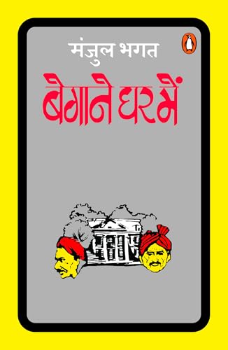 Begane Ghar Mein by Manjul Bhagat