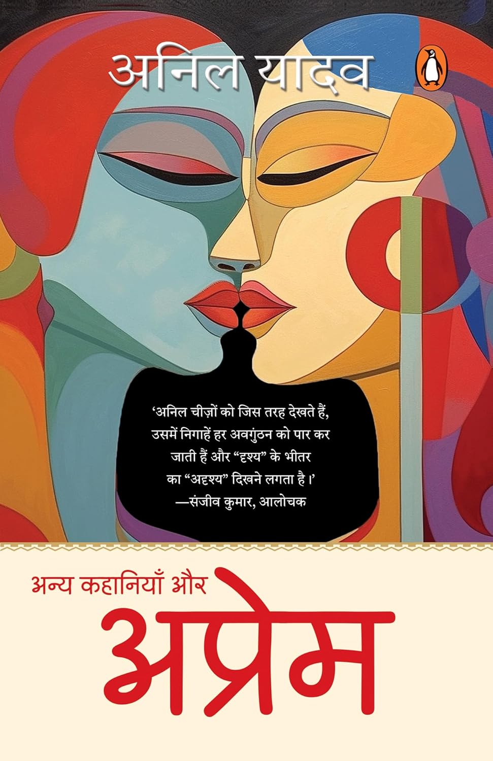 अन्य कहानियाँ और अप्रेम