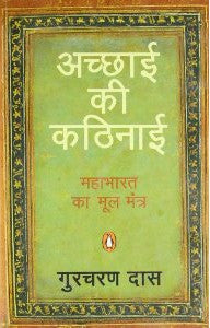 अच्छाई की कठिनाई: महाभारत का मूल मंत्र [Achchayi ki Kathinayi: Mahabharat Ka Mool Mantra]