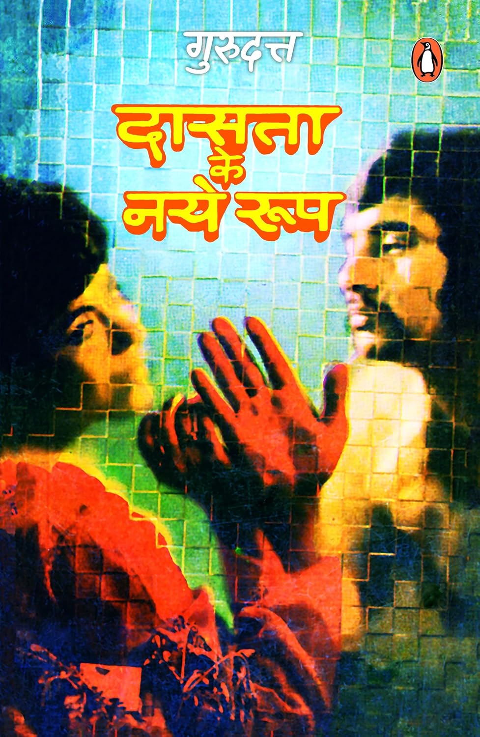 दास्ता के नए रुप [Dasta Ke Naye Rup] by Gurudutt
