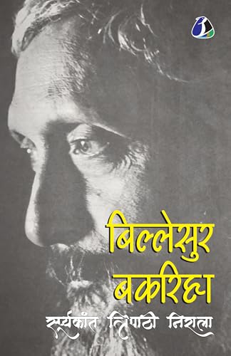 Billesur Bakariha (बिल्लेसुर बकरिहा) - Hindi