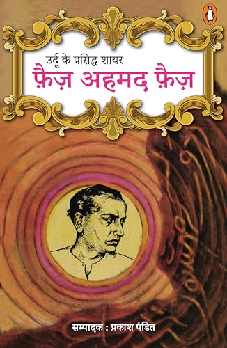 Urdu Ke Prasiddh Shayar Faiz Ahmed Faiz/Ahmed Faiz/Shayar Faiz