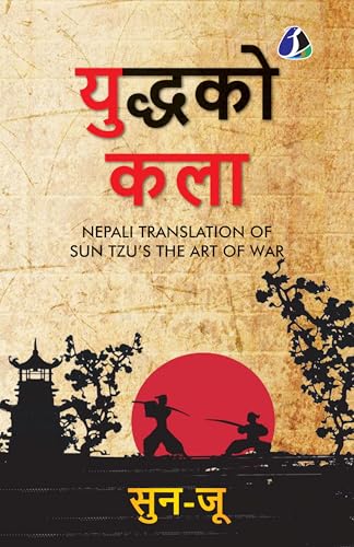 युद्धको कला [Yuddha ko Kala]