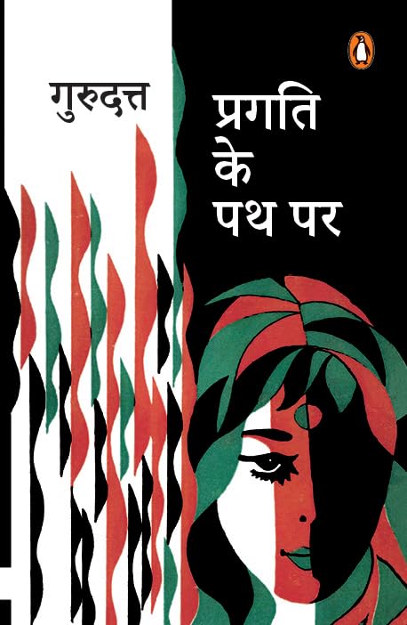 प्रगति के पथ पर [Pragati Ke Path Par] by Gurudutt