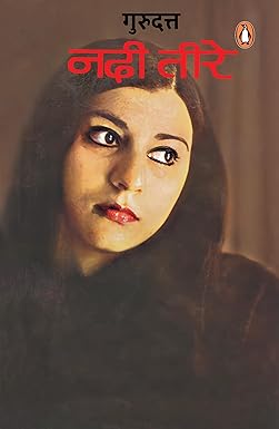 नदी तीरे [Nadi Teere]