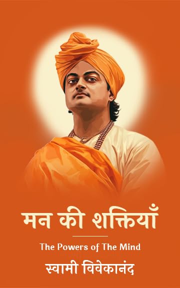 मन की शक्तियाँ | The Powers of The Mind (by ITP Press)