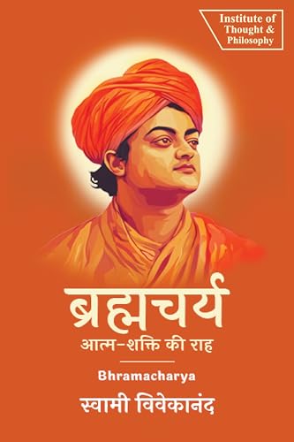 ब्रह्मचर्य: आत्म-शक्ति की राह | Bhramacharya: The Path to Self-Power (by ITP Press)