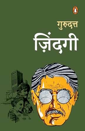 ज़िंदगी [Zindagi] by Gurudutt