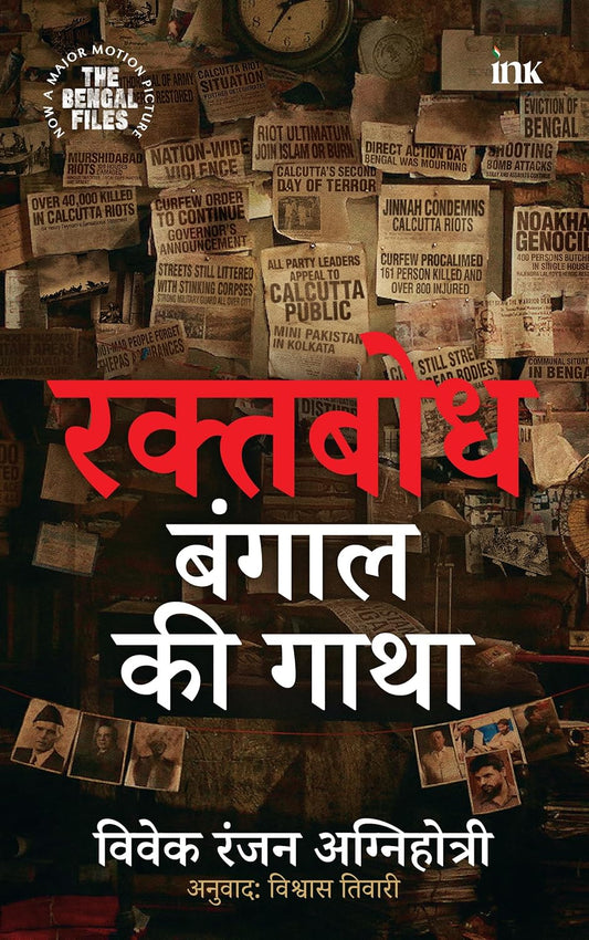 रक्तबोध : बंगाल की गाथा [Raktabodh : Bengal ki Gatha]